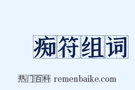 詅痴符组词是什么意思的图片